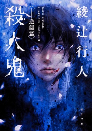 綾辻行人:殺人鬼 ‐‐逆襲篇 (角川文庫)