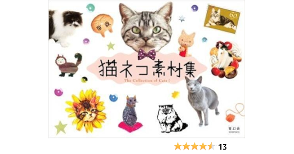 猫ネコ素材集 中嶋桂子 本 通販 Amazon