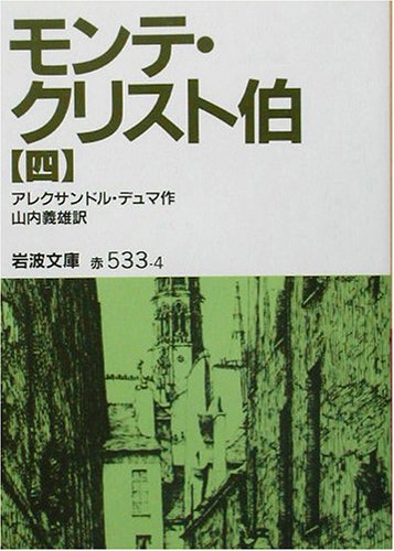 モンテ・クリスト伯〈4〉 (岩波文庫)