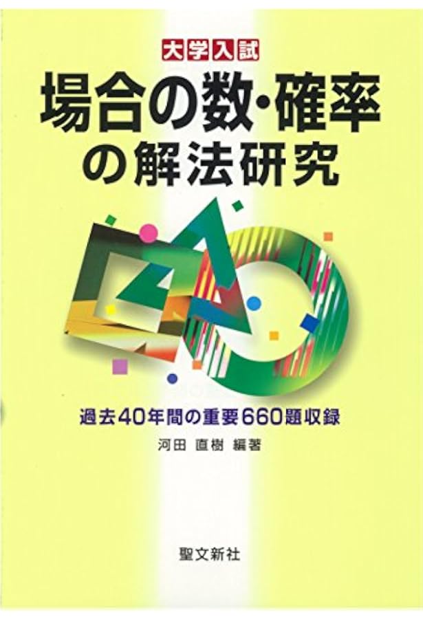 Amazon.co.jp: 整数問題の解法研究: 過去30年間の重要636題収録 (大学