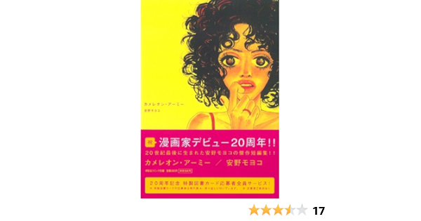 カメレオン アーミー 祥伝社コミック文庫 あ 1 7 安野 モヨコ 本 通販 Amazon