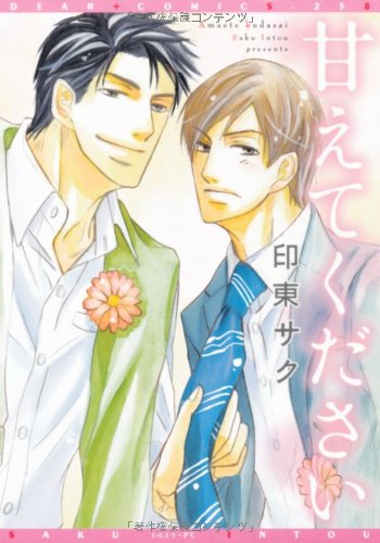 『甘えてください』1巻