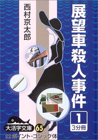 西村京太郎:展望車殺人事件 (1) (大活字文庫 (65))