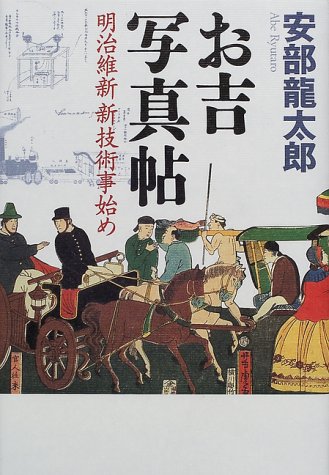 安部龍太郎:お吉写真帖―明治維新新技術事始め