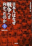 NHKスペシャル 日本人はなぜ戦争へと向かったのか 上