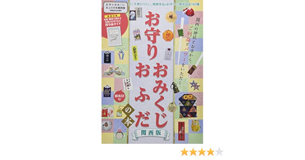 お守り おみくじ おふだの本 関西版 ぴあ Mook 関西 本 通販 Amazon
