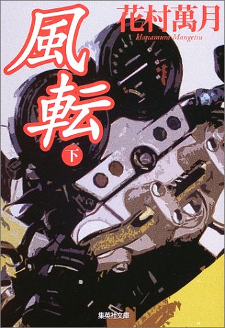 花村萬月:風転〈下〉 (集英社文庫)