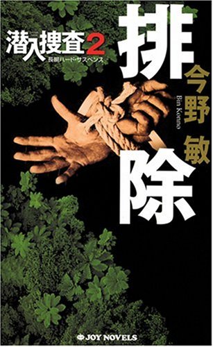 今野敏:排除 潜入捜査 2 (ジョイ・ノベルス)