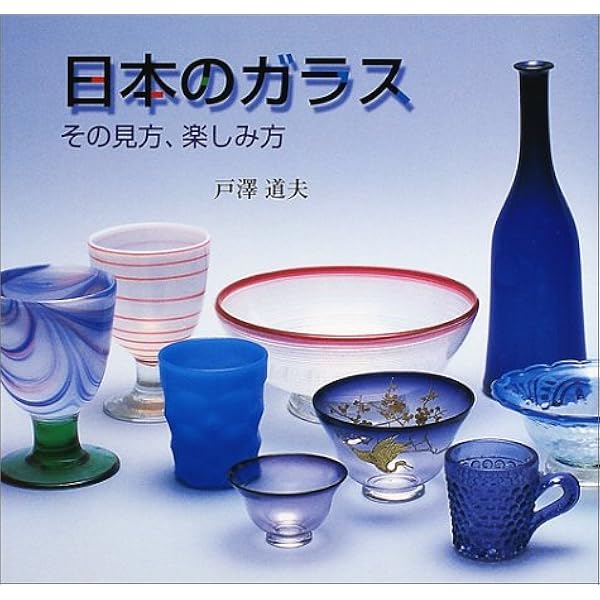 Amazon.co.jp: 美しい和のガラス: 明治、大正、昭和のレトロでかわいい