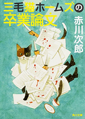 赤川次郎:三毛猫ホームズの卒業論文 (角川文庫)
