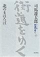 新装【ワイド版】 街道をゆく (41) 北のまほろば