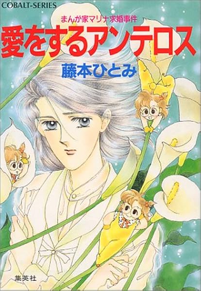 愛をするアンテロス まんが家マリナ求婚事件 コバルト文庫 藤本 ひとみ 谷口 亜夢 本 通販 Amazon
