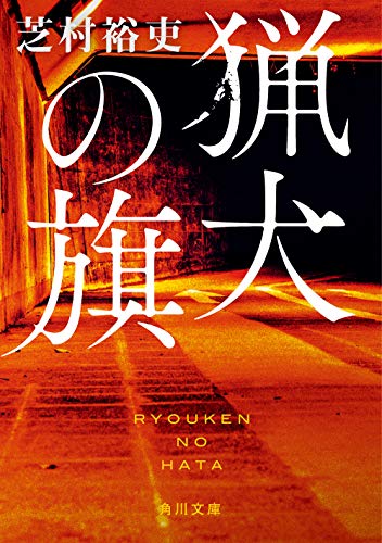 芝村裕吏:猟犬の旗 (角川文庫)