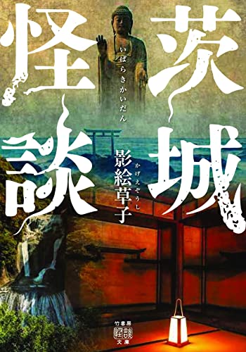 影絵草子:茨城怪談 (竹書房怪談文庫 HO 609)