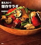 覚えたい！　傑作サラダ (講談社のお料理BOOK)