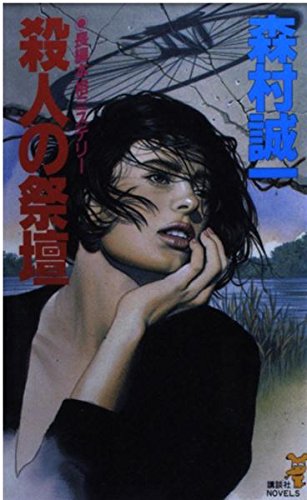 森村誠一:殺人の祭壇 (講談社ノベルス)