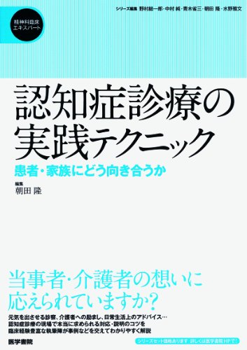 認知症診療の実践テクニック: 患者・家族にどう向き合うか (精神科臨床エ