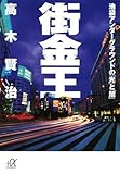 街金王~池袋アンダーグラウンドの「光」と「闇」~