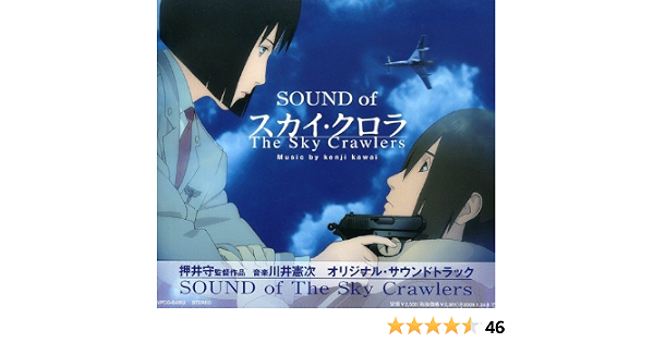 Amazon オリジナル サウンドトラック Sound Of The Sky Crawlers サントラ Chaka 川井憲次 坂本美雨 アニメ ミュージック