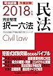2018年版 司法試験&予備試験 完全整理択一六法 民法 2018年版完全整理択一六法