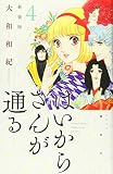 はいからさんが通る 新装版(4) (KCデラックス)