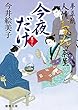 夢草紙人情おかんヶ茶屋 　今夜だけ (徳間文庫)