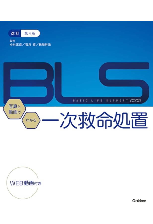 Amazon.co.jp: 改訂第3版BLS:写真と動画でわかる一次救命処置 : 小林