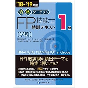 '18~'19年版 合格ターゲット1級FP技能士 特訓テキスト・学科 '18~'19年版 合格ターゲット1級FP技能士 特訓テキスト・学科