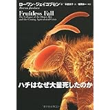 ハチはなぜ大量死したのか
