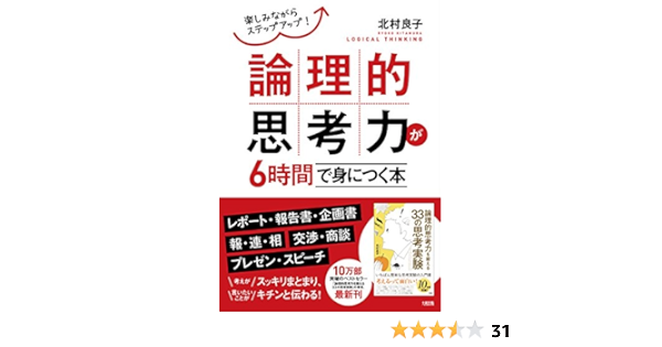 楽しみながらステップアップ 論理的思考力が6時間で身につく本 北村良子 配送料無料 楽しみながらステップアップ 論理的思考力が6時間で身につく本 北村良子 配送料無料