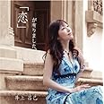 「恋」が有りました。