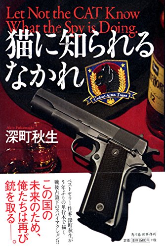深町秋生:猫に知られるなかれ