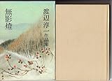 渡辺淳一作品集〈4〉無影燈