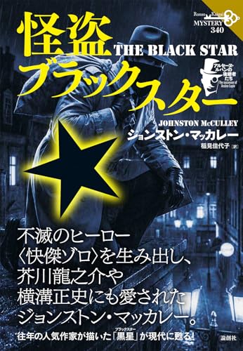 ジョンストン・マッカレー:怪盗ブラックスター: アルセーヌ・ルパンの後継者たち