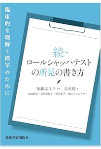 改訂 ロールシャッハ法と精神分析―継起分析入門 | 馬場 禮子 |本