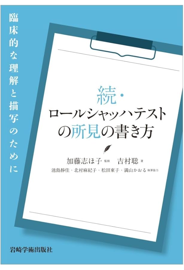 改訂 ロールシャッハ法と精神分析―継起分析入門 | 馬場 禮子 |本