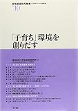 「子育ち」環境を創りだす (地域創造研究叢書No.10)