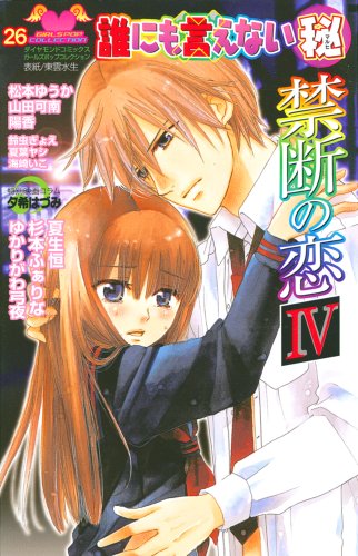 『誰にも言えない(秘)禁断の恋』4巻