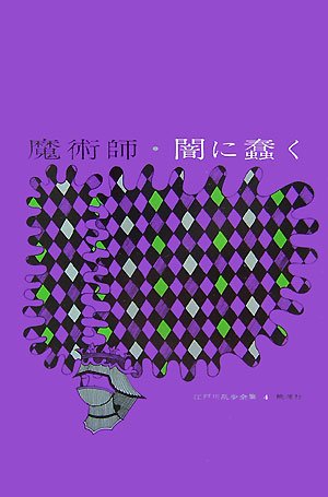 江戸川乱歩:魔術師・闇に蠢く (江戸川乱歩全集)