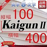 船名ステッカーセリフ系１【８文字】100x400(縦横mm)左右舷２枚セット
