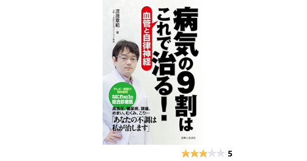 病気の９割はこれで治る 渡邊章範 医学 薬学 Kindleストア Amazon