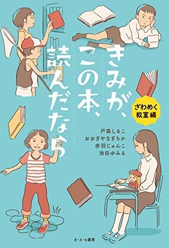 きみが、この本、読んだなら ざわめく教室 編 きみが、この本、読んだなら ざわめく教室 編