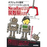 オブジェクト指向プログラマが次に読む本　－Scalaで学ぶ関数脳入門