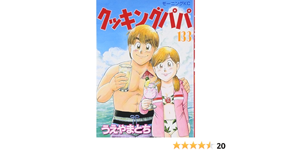 クッキングパパ 133 モーニング Kc うえやま とち 本 通販 Amazon