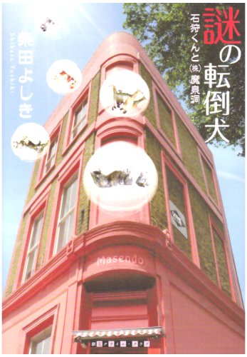 柴田よしき:謎の転倒犬―石狩くんと(株)魔泉洞 (創元クライム・クラブ)
