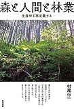 森と人間と林業―生産林を再定義する by Tetsu Okamoto