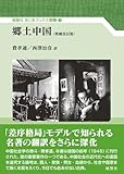 郷土中国: 〈増補改訂版〉 (あじあブックス別巻)