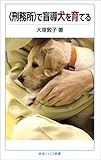 〈刑務所〉で盲導犬を育てる (岩波ジュニア新書)