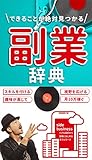 副業辞典