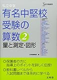 私立中学有名中堅校受験の算数 2 (シグマベスト)